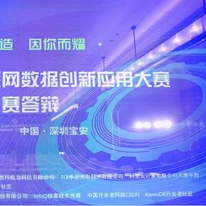第六届工业互联网数据创新应用决赛圆满落幕 数据驱动，智创未来